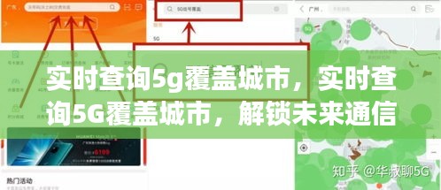 解锁未来通信便捷高效，实时查询5G覆盖城市新功能！