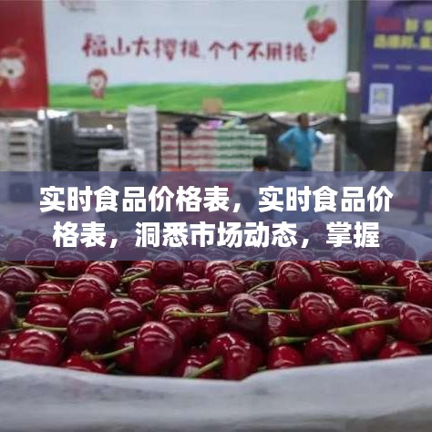 实时食品价格表，洞悉市场动态，掌握餐桌经济的核心数据