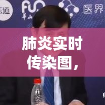 肺炎实时传染图揭示的启示与应对策略