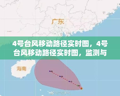 4号台风移动路径实时监测与分析