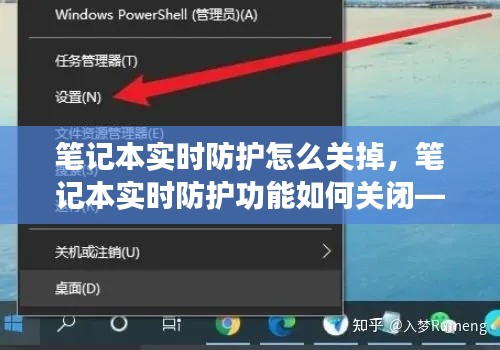如何关闭笔记本实时防护功能，详细步骤与注意事项