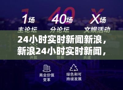 信息时代下的新闻速度，新浪24小时实时新闻报道深度解析