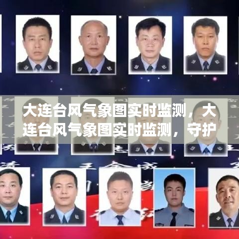 大连台风气象图实时监测，守护城市安宁，预警系统的重要性