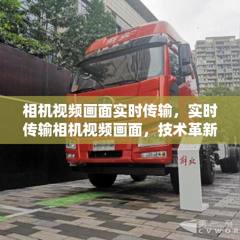 技术革新引领现代影像监控新时代，相机视频画面实时传输技术揭秘