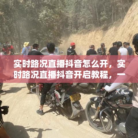 抖音实时路况直播开启教程，一步步带你玩转抖音路况直播开启功能