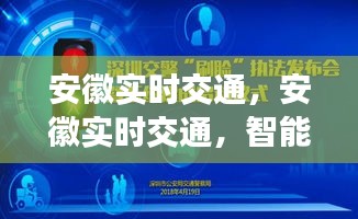 安徽实时交通，智能时代的交通管理与创新探索之旅