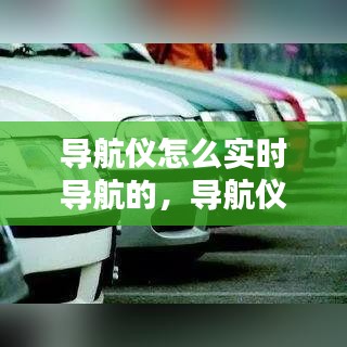 导航仪实时导航技术解析与应用体验，如何实现精准导航？