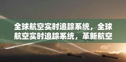 全球航空实时追踪系统，革新航空产业的关键技术驱动力