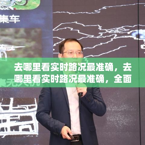 全面解析，最佳路况信息平台，实时路况准确查询指南