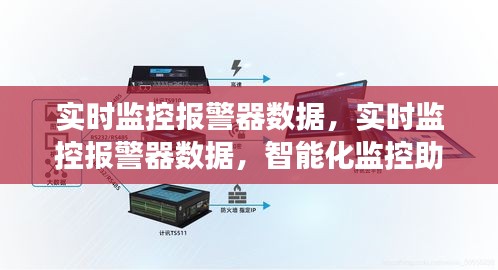 实时监控报警器数据，智能化监控推动安全与效率飞跃提升