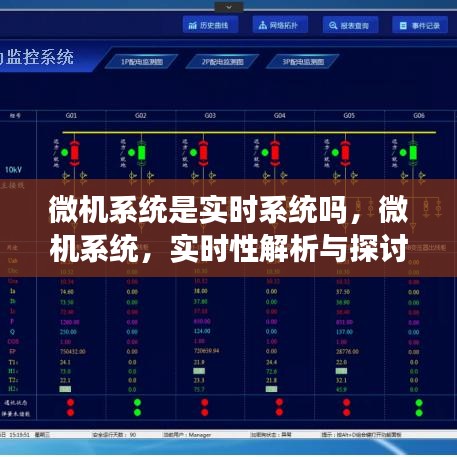 微机系统，实时性解析与探讨