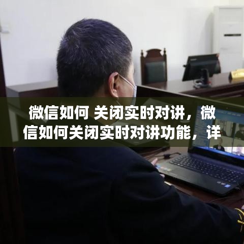 微信实时对讲功能关闭指南，步骤与注意事项详解