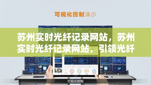 苏州实时光纤记录网站，引领光纤科技新纪元风潮