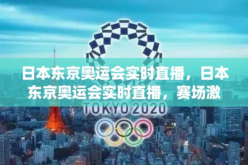 日本东京奥运会实时直播，赛场激情与全球共融的精彩瞬间