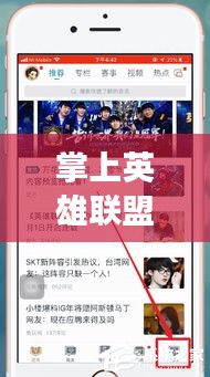 掌上英雄联盟实时战绩，轻松掌握游戏动态，赢战必备神器