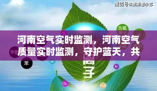 河南空气质量实时监测，守护蓝天，共创绿色家园