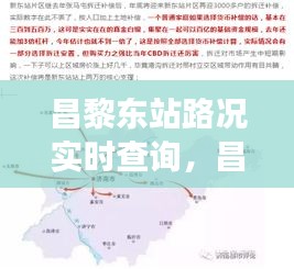 昌黎东站实时路况查询系统，高效出行必备工具