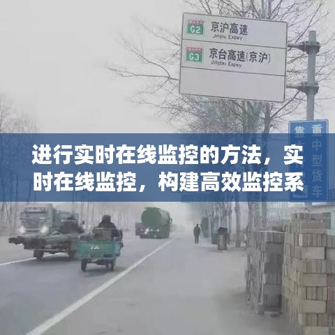 实时在线监控方法与高效监控系统构建深度解析