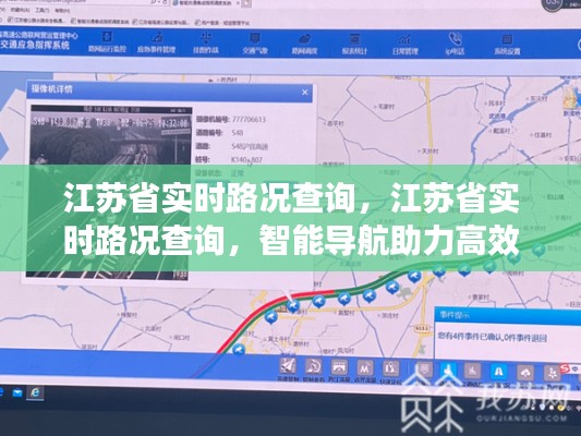 江苏省实时路况查询，智能导航助力高效出行，轻松掌握路况信息