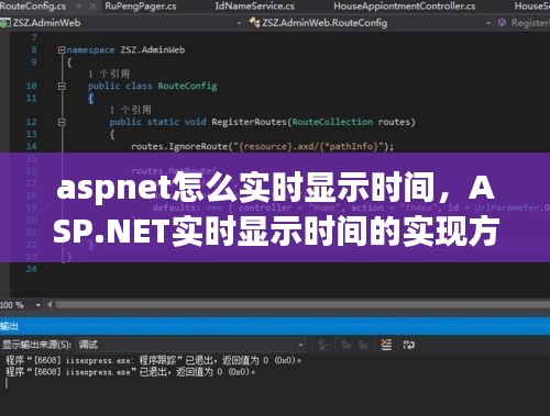 ASP.NET实时显示时间的实现方法及步骤