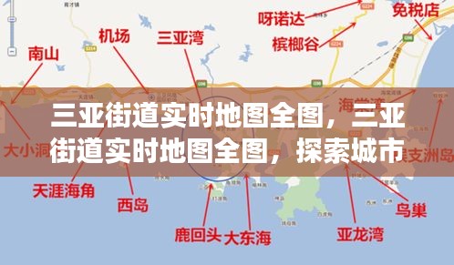 三亚街道实时地图全图，探索城市脉络，智慧旅游新体验