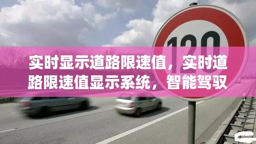 实时道路限速值显示系统，智能驾驭未来交通的核心标题