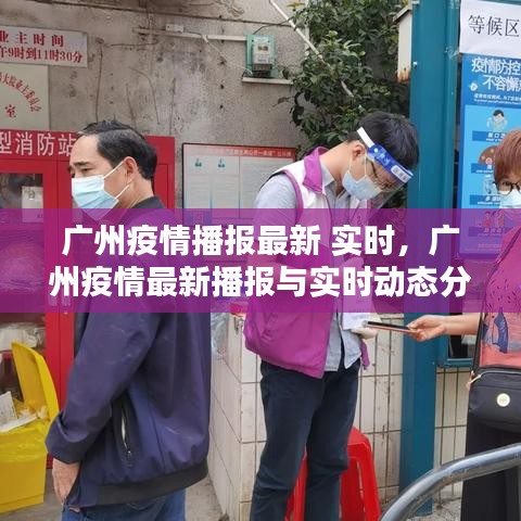 广州疫情最新播报实时动态及分析