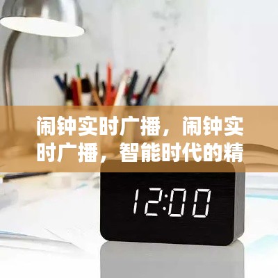 智能时代闹钟实时广播，精准时间管理利器