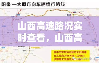 山西高速路况实时查看，智能时代交通信息新纪元启动