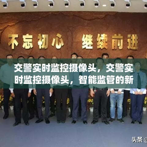 智能监管新时代，交警实时监控摄像头下的城市守护者