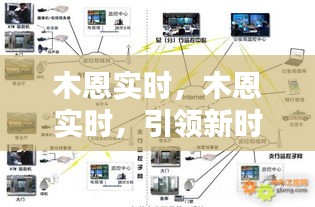 木恩实时，引领智能监控与管理新时代的一站式解决方案