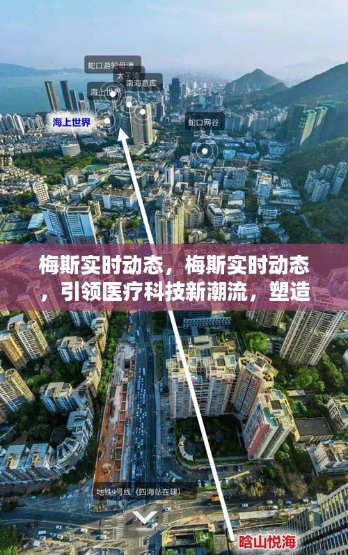 梅斯实时动态，引领医疗科技潮流，塑造未来医疗新面貌