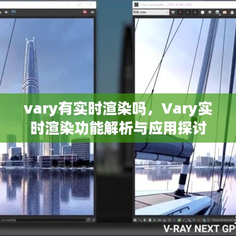 Vary实时渲染功能解析与应用探讨，实时渲染功能详解及实际应用探讨