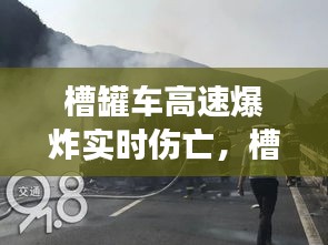 槽罐车高速爆炸事件，实时伤亡报告与深度分析