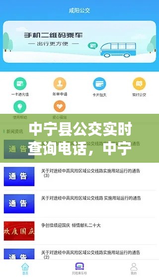 中宁县公交实时查询电话，便捷出行，一手掌握最新动态