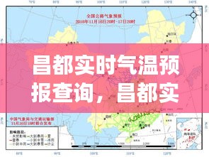 昌都实时气温预报查询，气象数据与智能生活的无缝对接