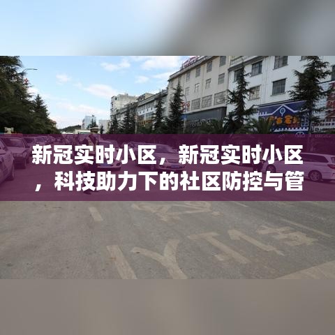 科技助力下的社区防控与管理新模式，新冠实时小区观察与应对