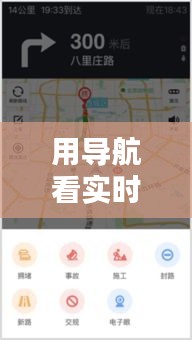 智能导航，引领未来出行，实时路况尽在掌握