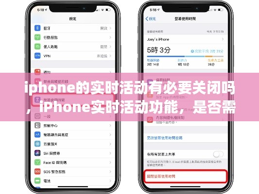 iPhone实时活动功能深度解析，是否有必要关闭探讨