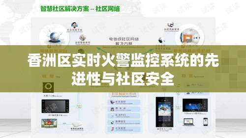 香洲区实时火警监控系统，先进技术与社区安全无缝对接