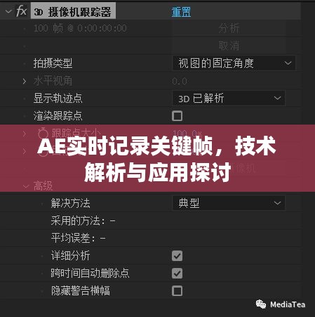 AE实时关键帧记录技术解析与应用探讨