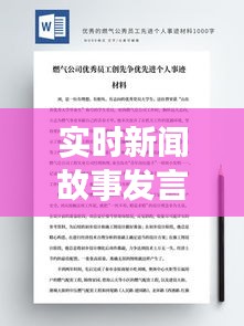 实时新闻故事发言稿模板，构建快速响应的新闻传播框架与策略