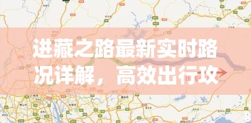 进藏之路实时路况详解与高效出行攻略