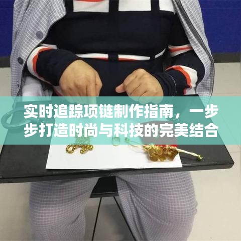 实时追踪项链制作指南，时尚与科技的完美融合打造步骤