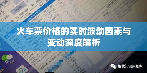 火车票价格的实时波动因素与深度解析