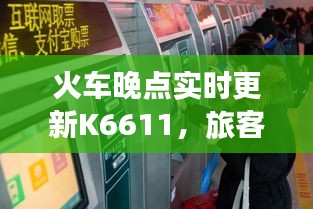 火车晚点实时更新K6611，智能时代的旅客便捷出行新选择