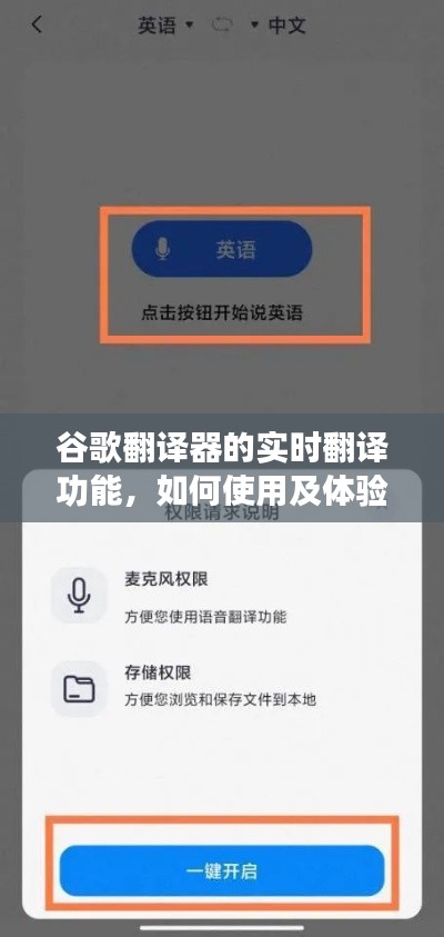 谷歌翻译器实时翻译功能的使用与体验分享