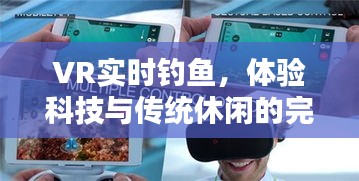 VR实时钓鱼，科技与传统休闲的完美融合体验