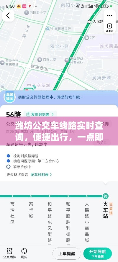 潍坊公交车实时线路查询，便捷出行，一键掌握