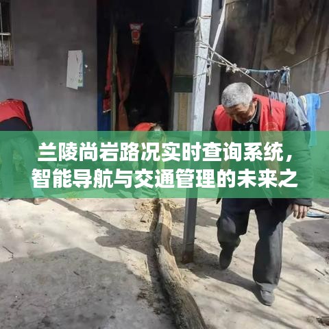 兰陵尚岩路况实时查询系统，智能导航与交通管理的未来探索